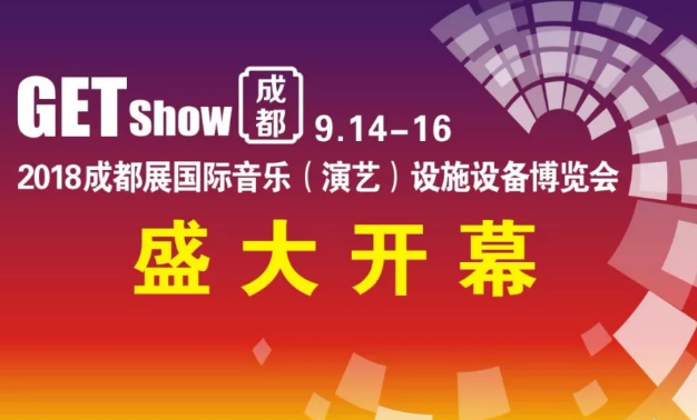 成都国际音乐(演艺)设备博览会